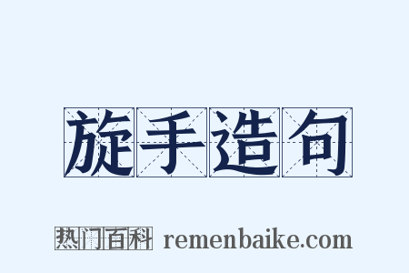 旋手造句是什么意思的图片
